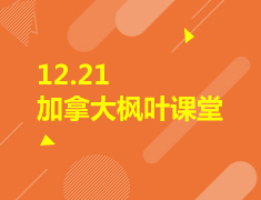 12.21|加拿大枫叶课堂