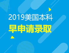 1.5 美国本科早申请录取