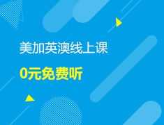 美加英澳留学线上课 0元免费听！
