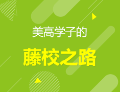 美高学姐分享会-美国高中的酸甜苦辣