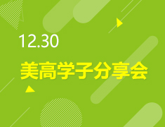 美高学子分享会