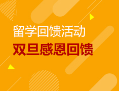12.23-1.3丨双旦感恩回馈—前途感恩有你！