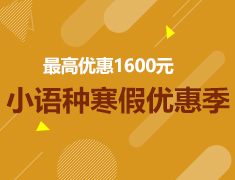 最高立减1600元|小语种寒假班优惠季