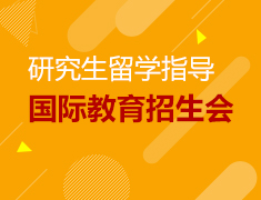12.29丨国际教育招生会—研究生录取梦校指导