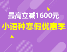 最高立减1600元|小语种班寒假大优惠