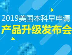 2019海外名校本科申请早录取盛典