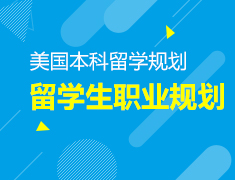 1.13丨美国本科留学职业规划—专业选择，勾勒一生蓝图