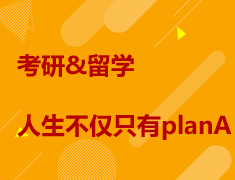 考研&留学人生不仅只有planA