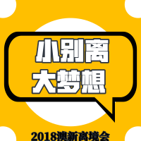 1.5丨小别离，大梦想--澳新离镜会