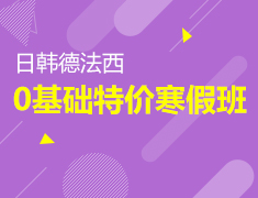 【特价班】小语种0基础寒假班