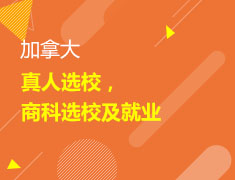 1.6丨加拿大真人选校，商科选校及就业