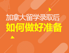 1.20 加拿大留学|拿到录取后的你需要做什么