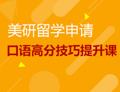 1.19 宾大托福名师口语高分技巧提升课