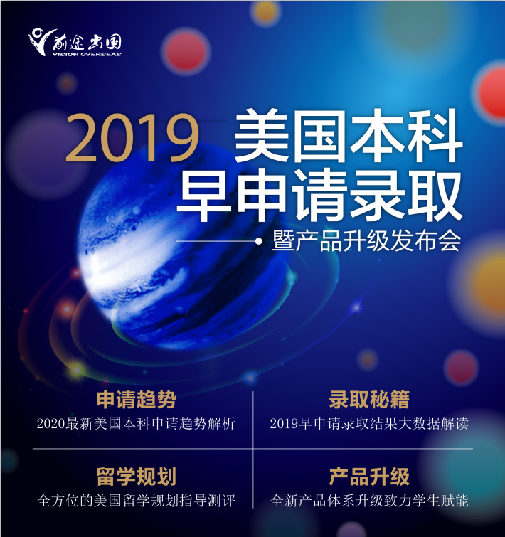 2019美国本科早录取申请暨产品升级发布会