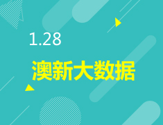 1.27|澳新大数据