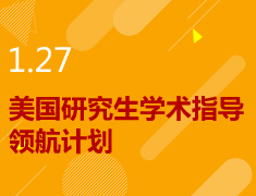 1.27|美研领航计划