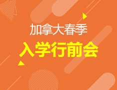 加拿大春季入学行前会