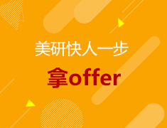 美研快人一步拿offer