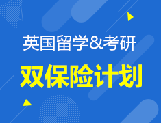 英国考研留学双保险计划