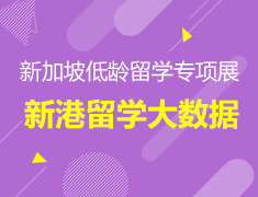 新加坡低龄留学专项展及新港留学大数据分析