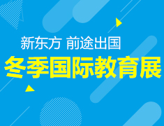 1.20丨冬季国际教育展