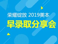 1.6 | 荣耀绽放！2019美本早录取分享会