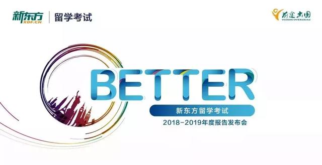新东方2019年度留学白皮书发布会