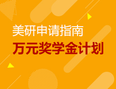 1.1-3.31丨万元奖学金计划—重庆前途全重庆搜寻留学优等生