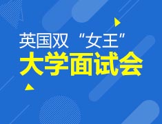 1.20 | 英国双“女王”大学面试会