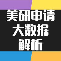 1.19丨美国研究生申请大数据解析