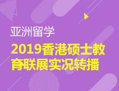 2019香港硕士教育联展实况转播