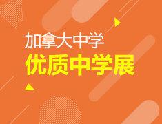 加拿大高中教育和录取梦校指导