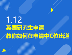 1.12丨英国研究生申请讲座