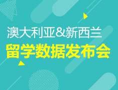 1.19 | 澳大利亚&新西兰留学数据发布会
