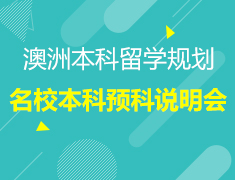 1.26丨2019年澳洲名校本科预科招生说明会—筑梦澳洲