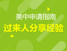 1.12丨逆风翻盘！学姐教你量身打造立体活动经历—美国申请指南