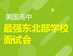 1.20 | 美国高中最强东北部学校面试会暨中小学低龄志领发布会