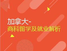 1.13 加拿大商科留学及就业解析