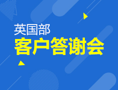 1.13|英国部客户答谢会