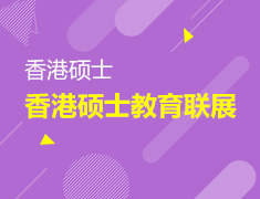 1.13丨香港硕士教育联展