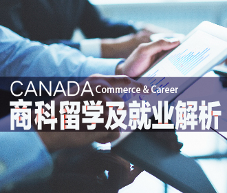1.19丨加拿大商科选校及就业全解析