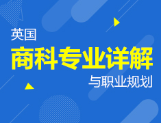 1.26|英国商科专业详解与职业规划