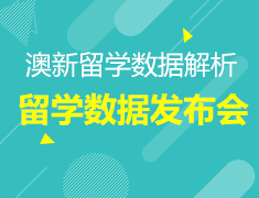 2.23丨2019澳洲新西兰留学数据发布会—助力名校申请