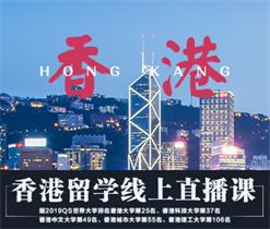1.13丨香港留学线上直播课