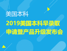 1.19丨美本早录取产品升级会