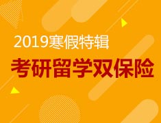1.20 | 2019年寒假特辑--考研留学双保险