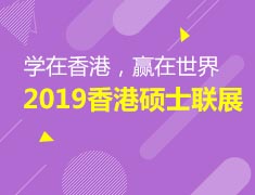 1.13 | 2019香港硕士教育联展