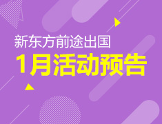1月|新东方前途出国活动列表