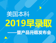 1.13|美国本科早录取暨产品升级发布会