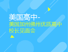 1.13 美国优质高中校长见面会